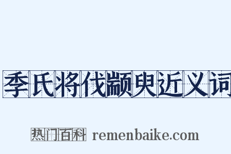 季氏将伐颛臾近义词是什么意思的图片
